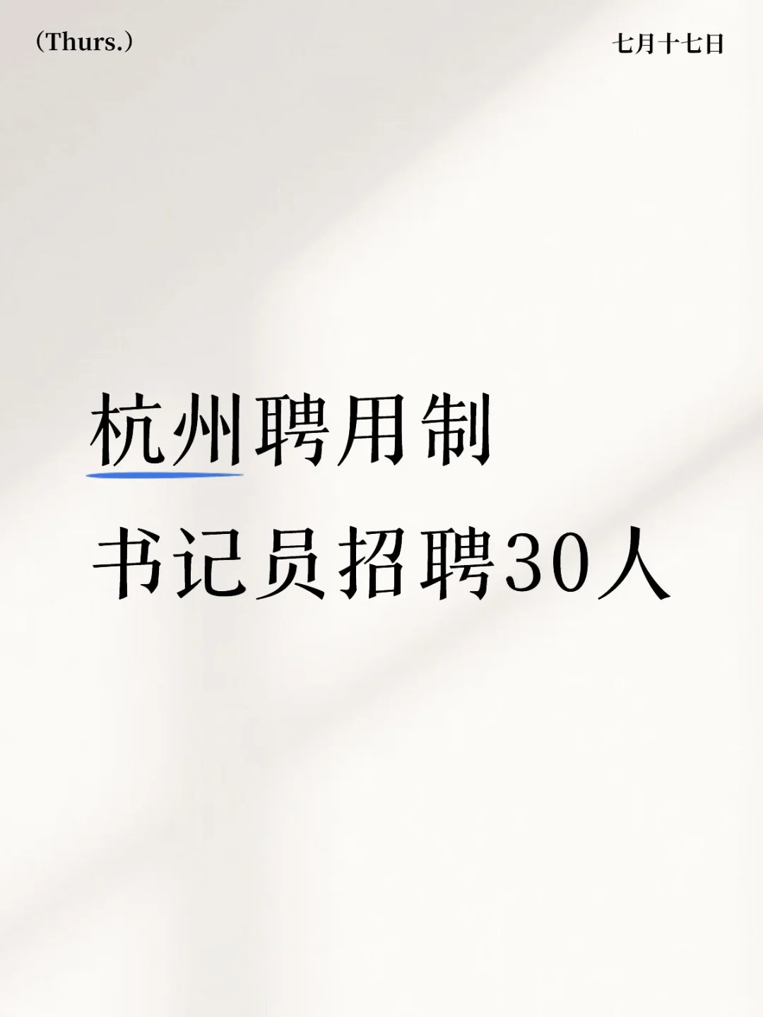杭州聘用制书记员招聘30人