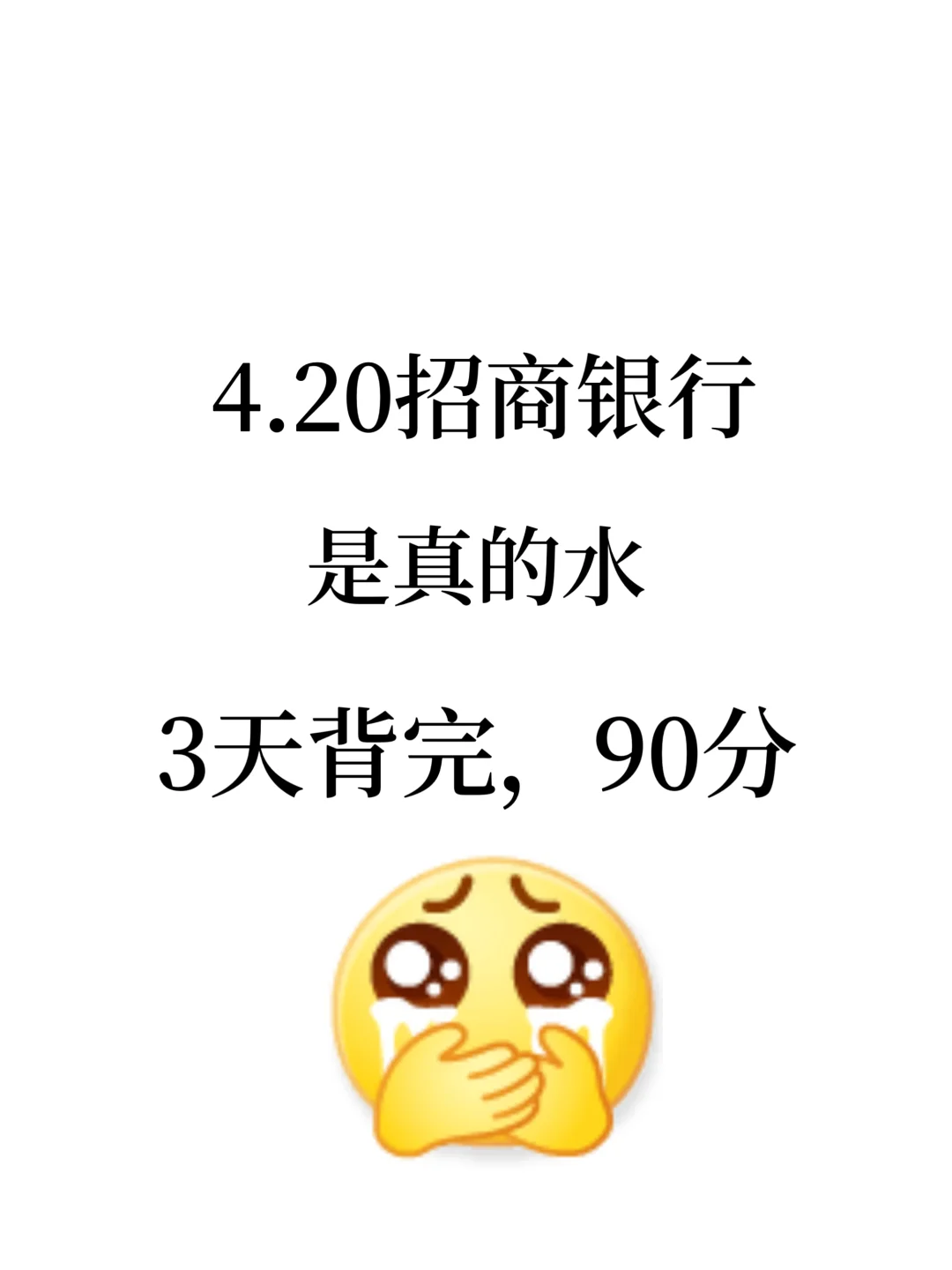 4.20字招聘银行笔试，答岸已出，熬夜背吧！