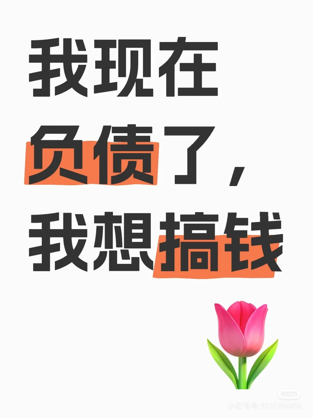 负责了，有没有赚钱的工作介绍一下谢谢了