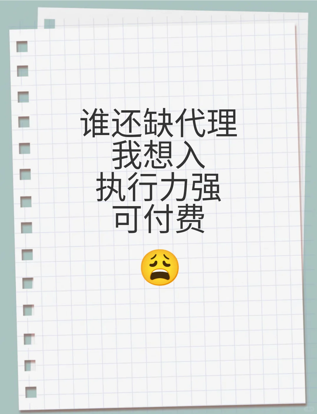 我想当代理