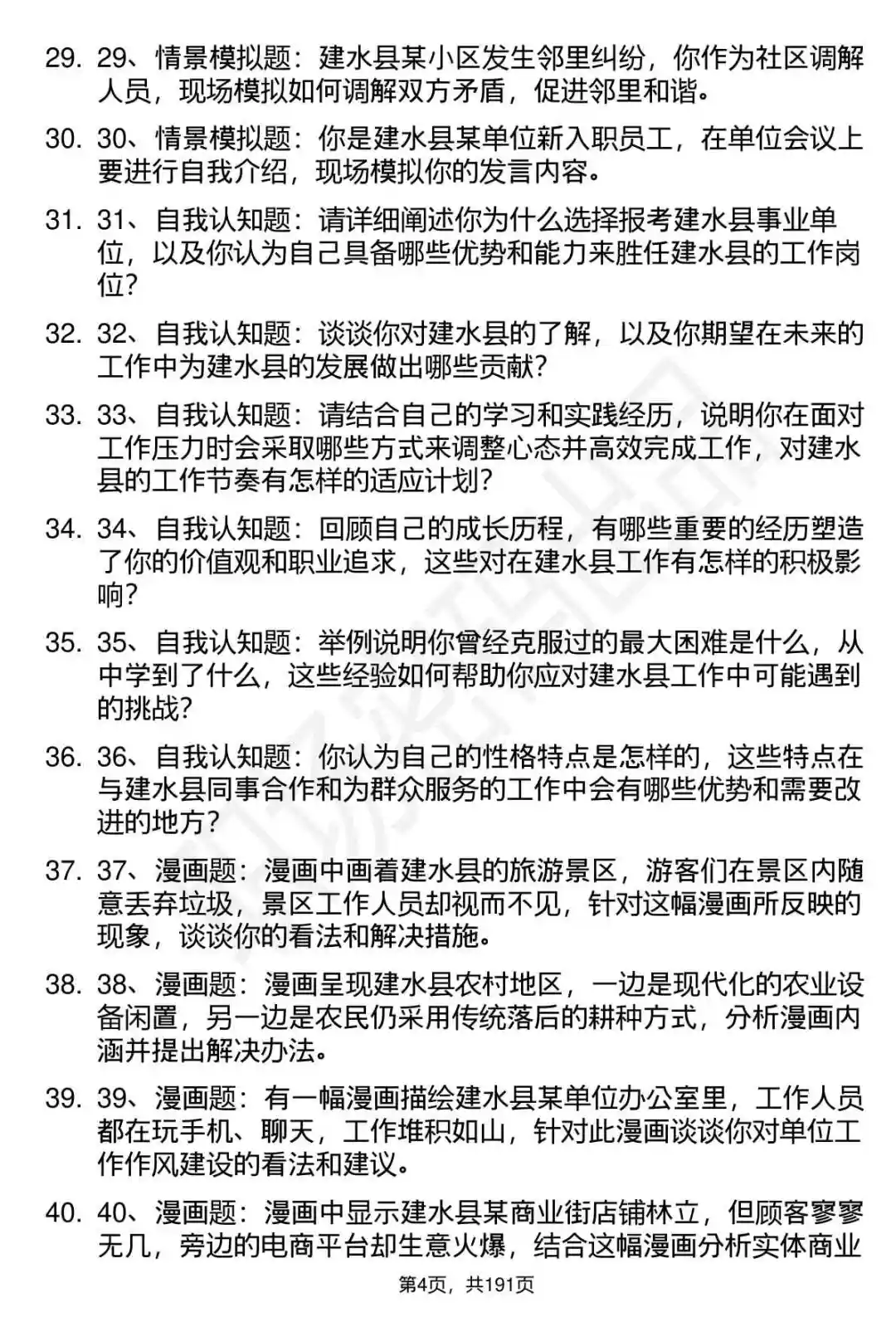 66道云南建水县事业单位选调招聘面试题答案