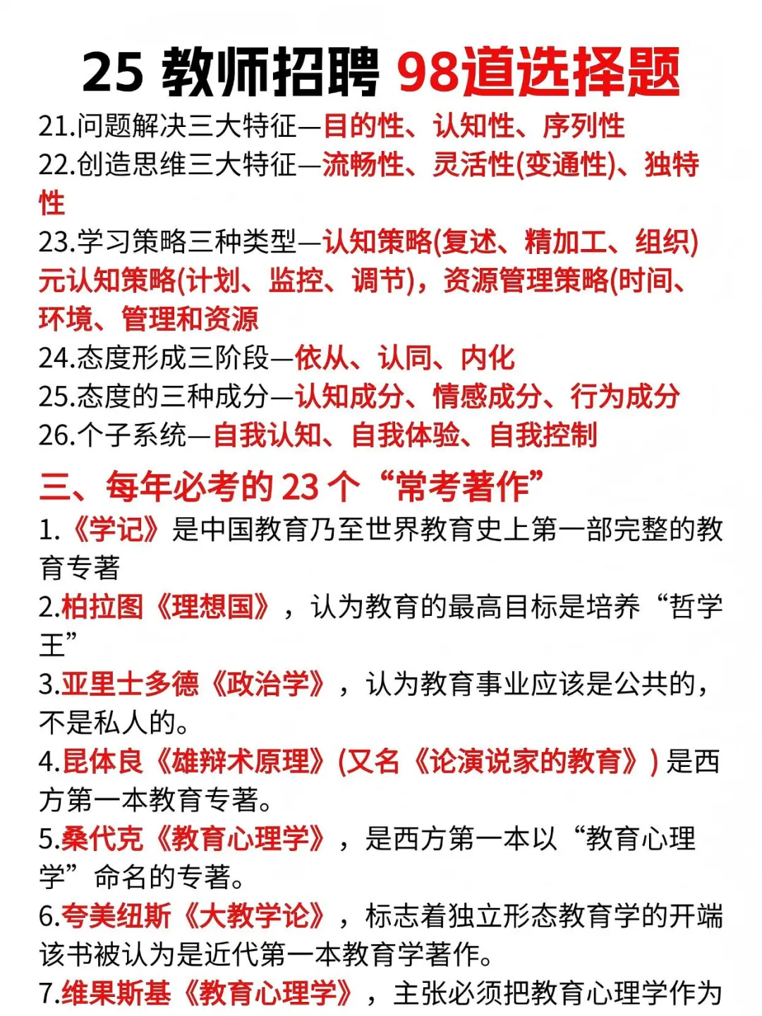 来得及，25教师招聘无非这98道选择题，背完稳