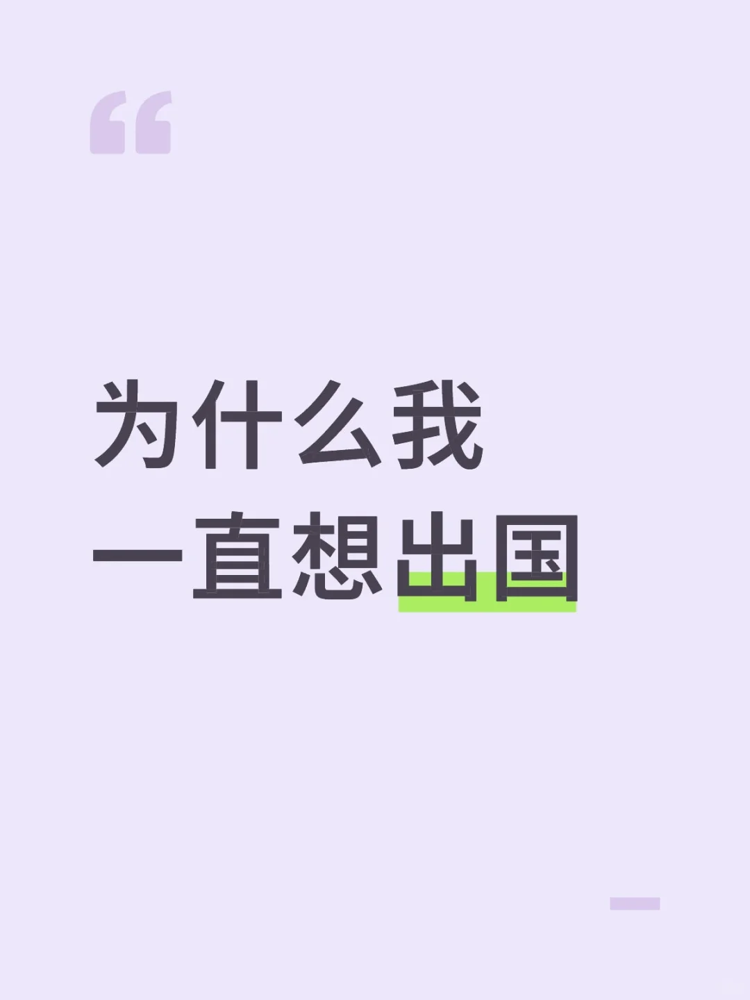 为什么我一直在折腾出国这件事?