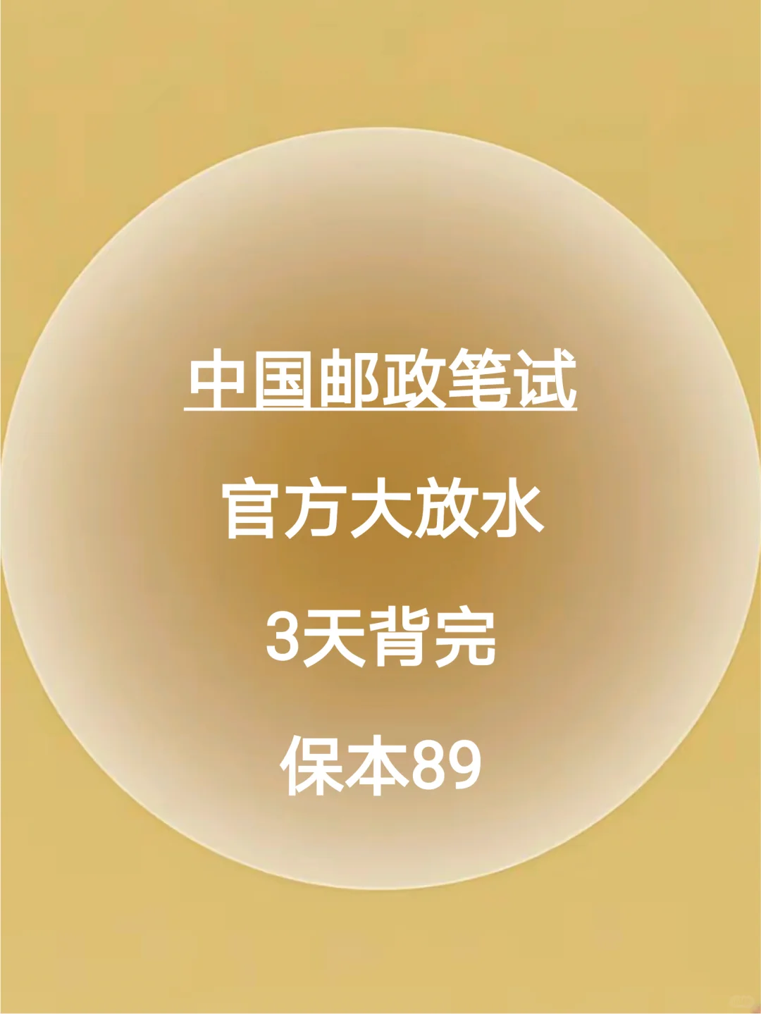 中国邮政笔试，官方大放水，3天背完保本89