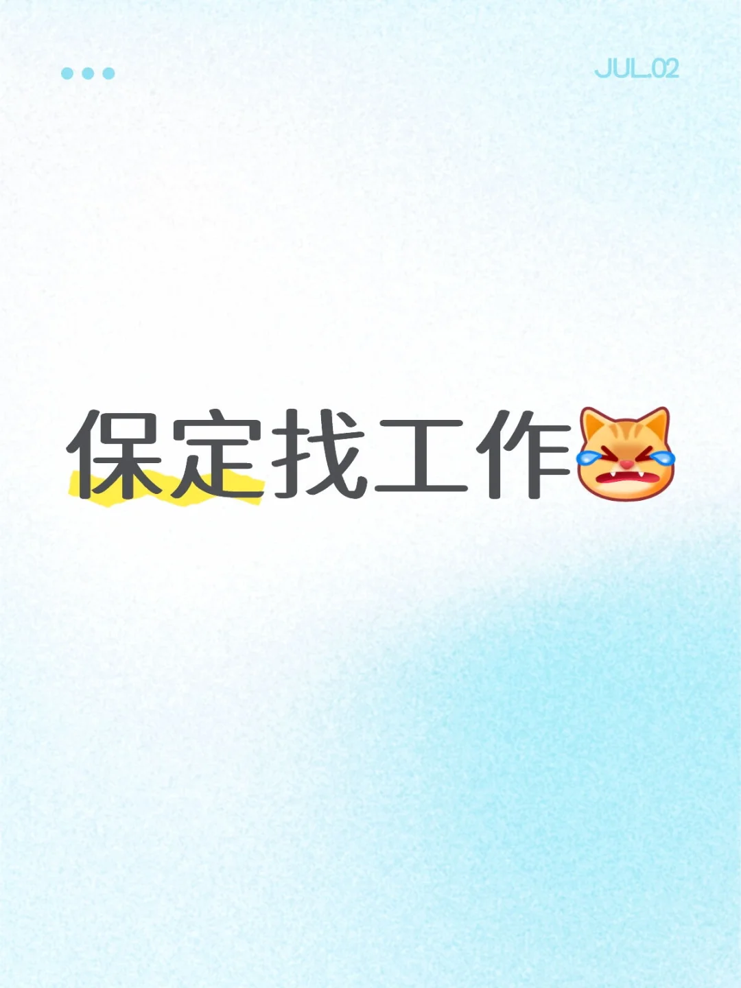 保定到底还有没有合适的工作了啊啊