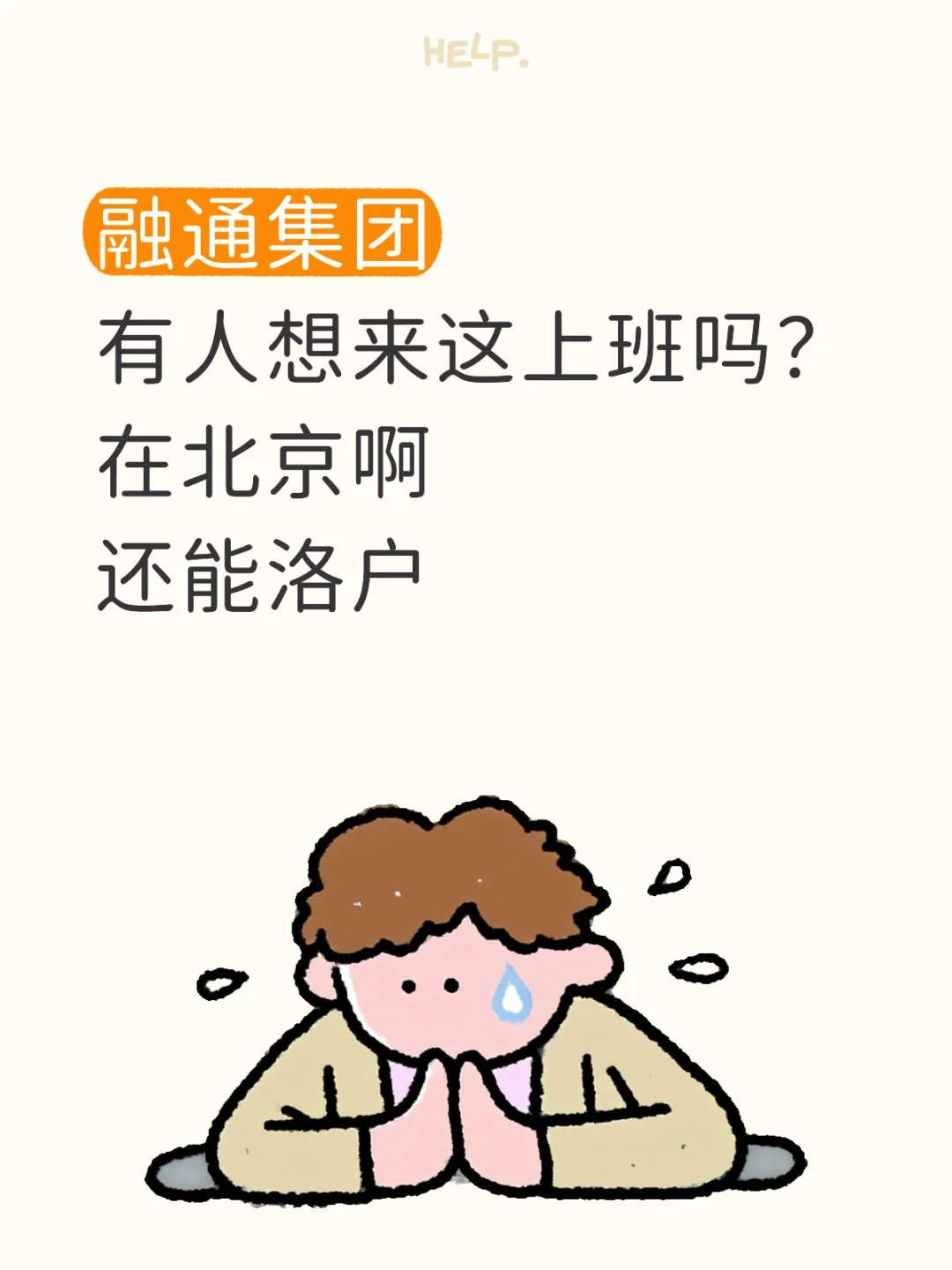融通集团谁想来上班?能洛户北京