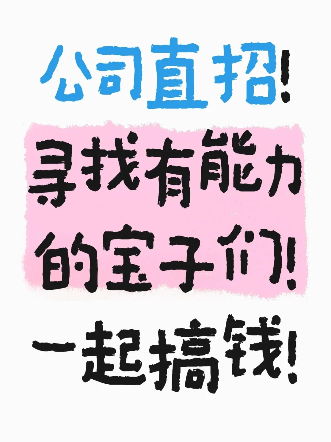 公司直招！寻找有能力的宝子们！一起搞钱！