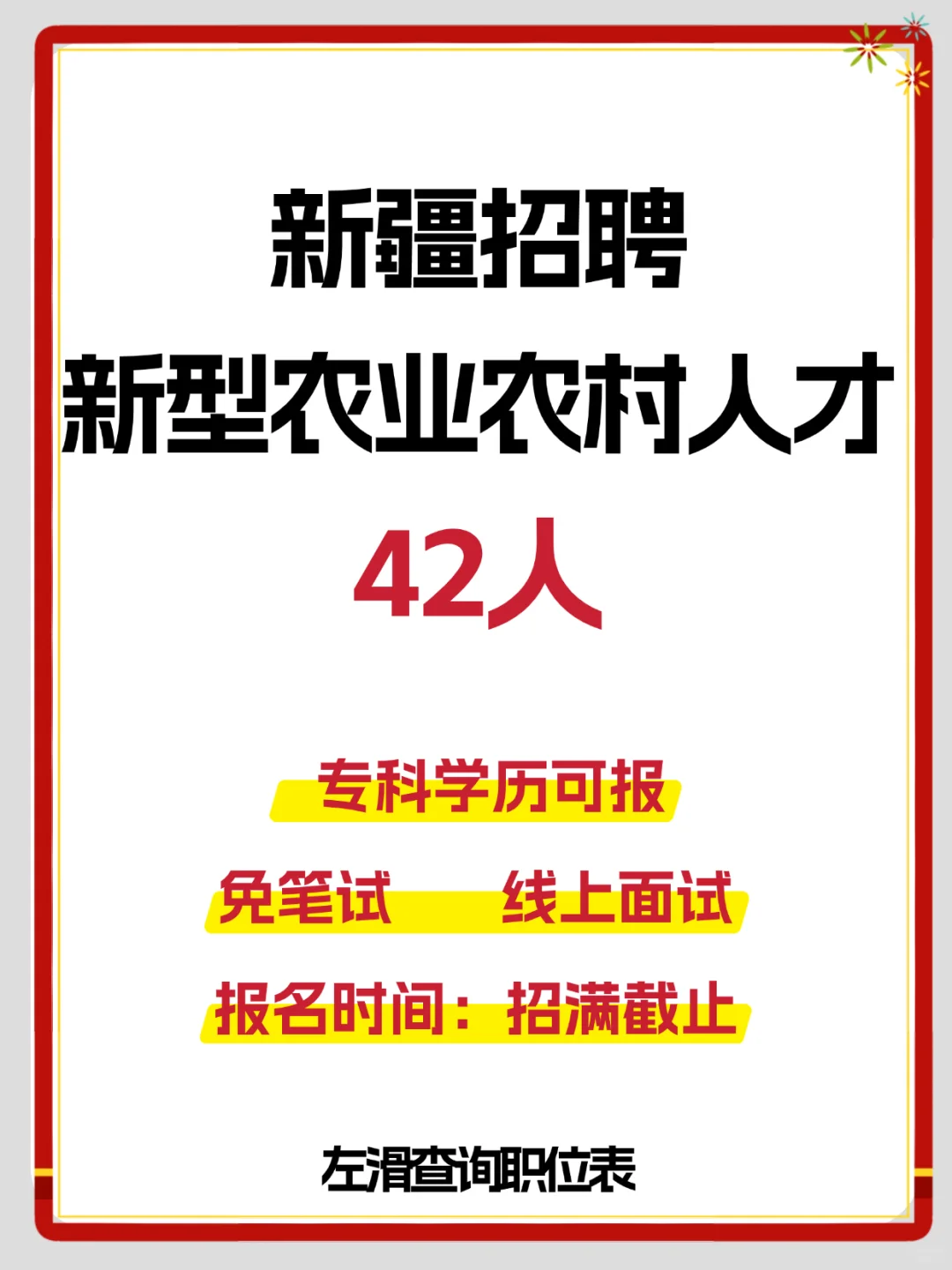 专科不限专业!招聘新型农业农村人才42人