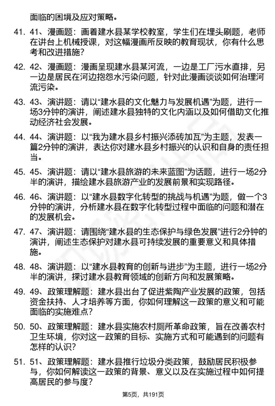 66道云南建水县事业单位选调招聘面试题答案