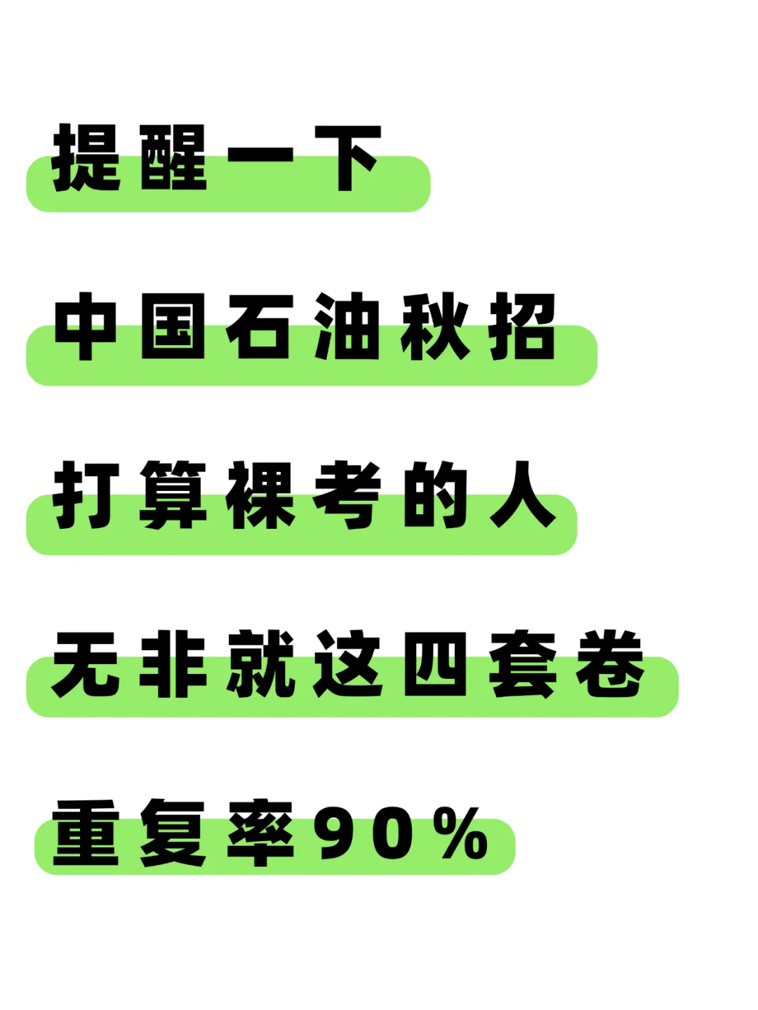 中石油秋招，无非就这四套卷，重复率90%