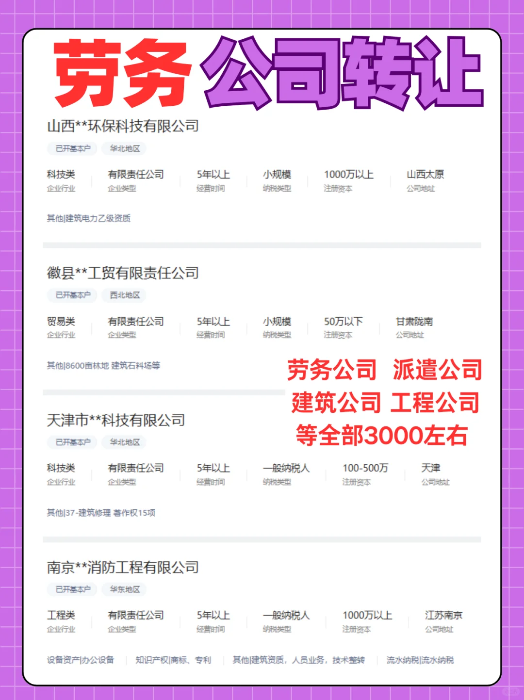 劳务公司转让， 工程公司转让