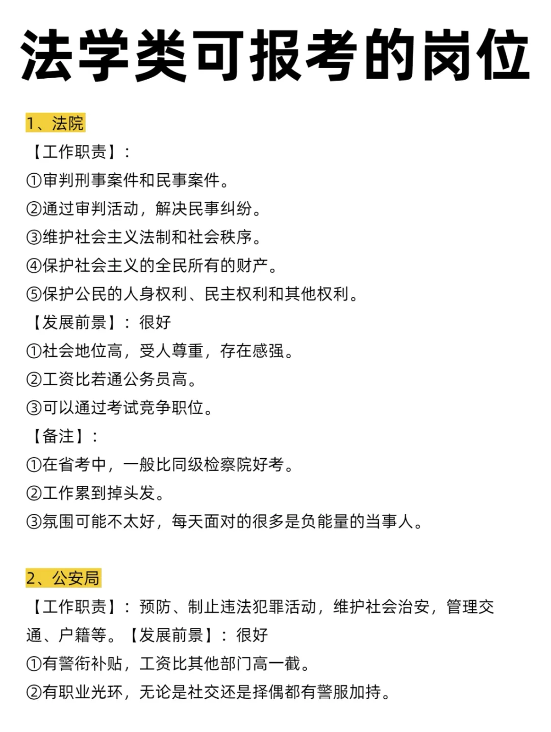 公务员选岗篇-法学专业