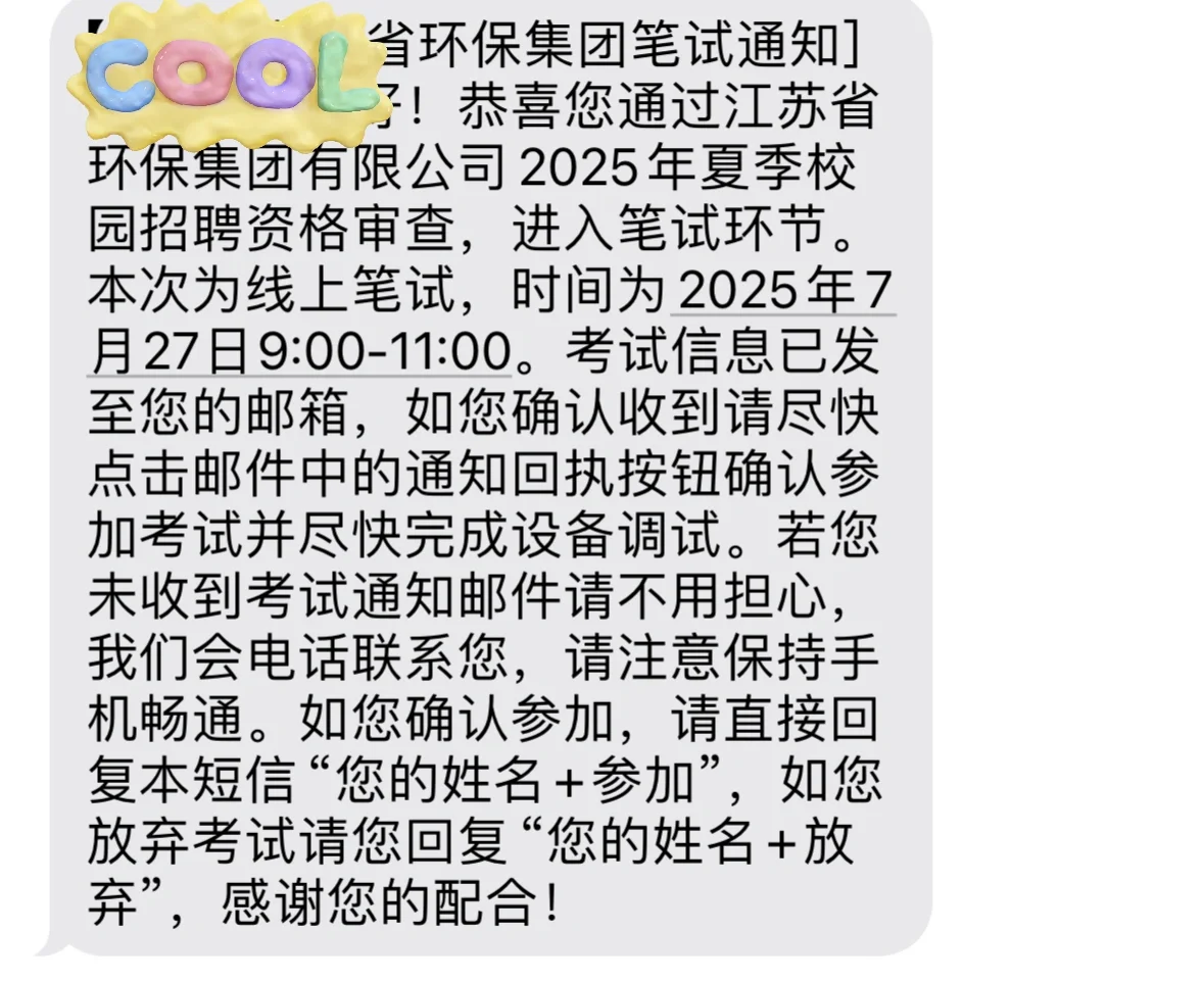江苏环保集团线上笔试通知