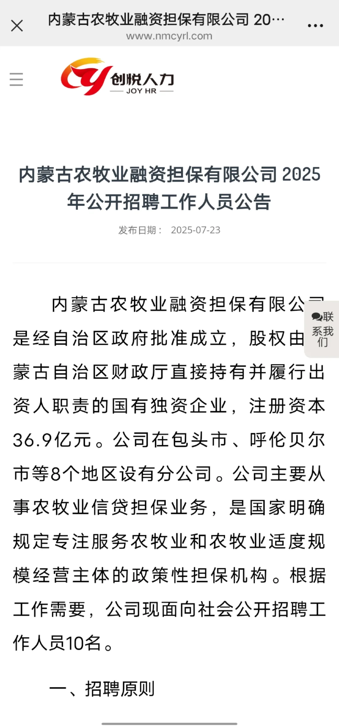 内蒙古农牧业融资担保公司 2025年公开招聘