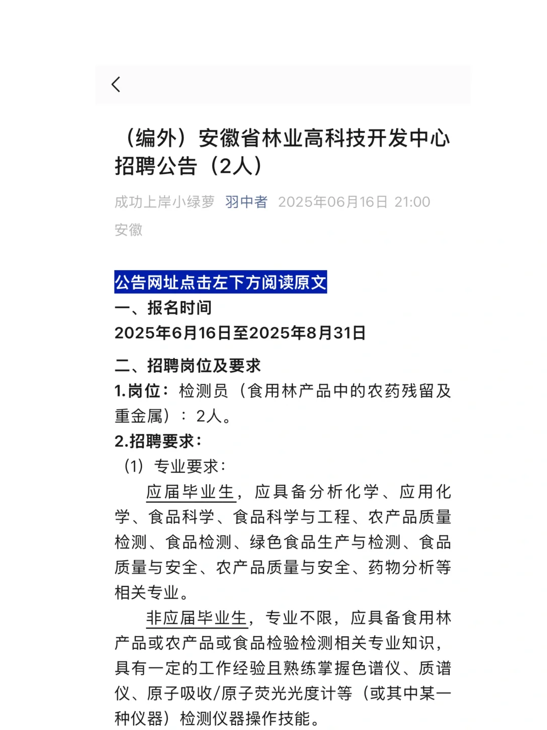 编外-安徽林业高等职业学院招聘-2人