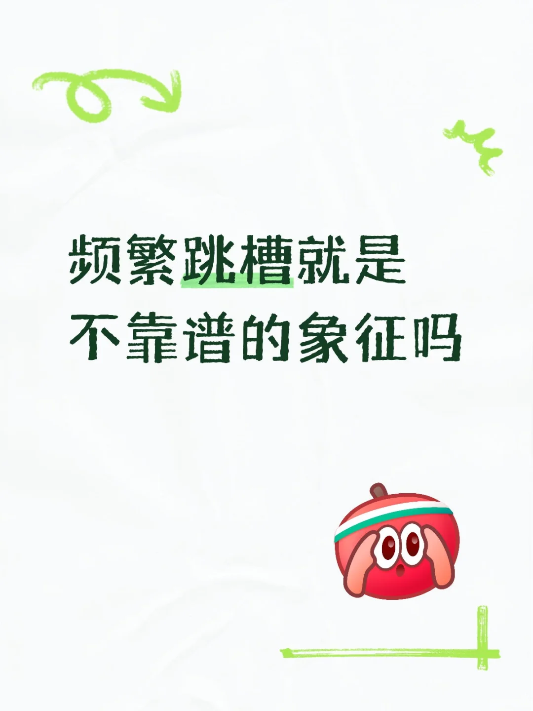 频繁跳槽就是不靠谱嘛
