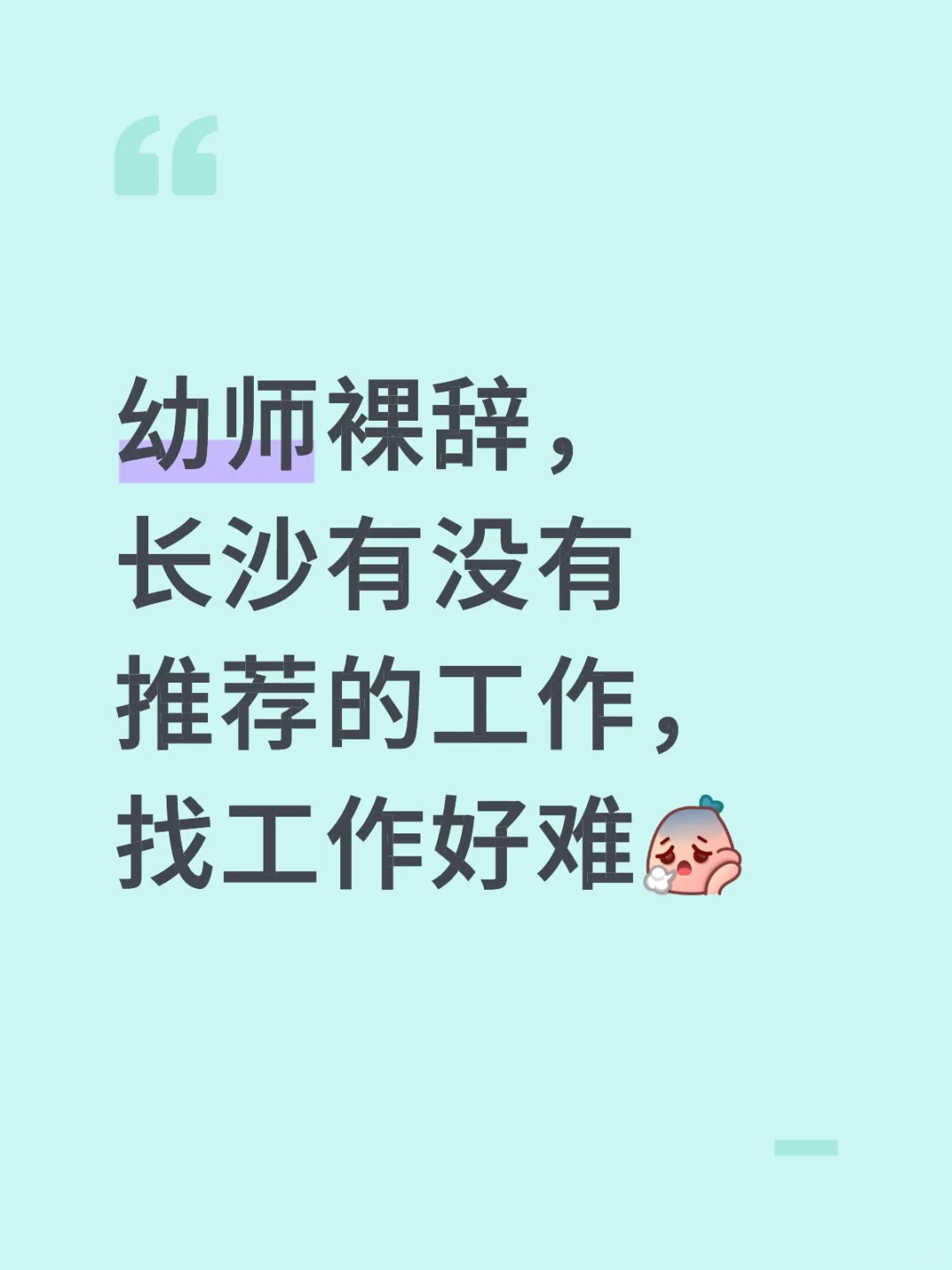 幼师转行，找工作……