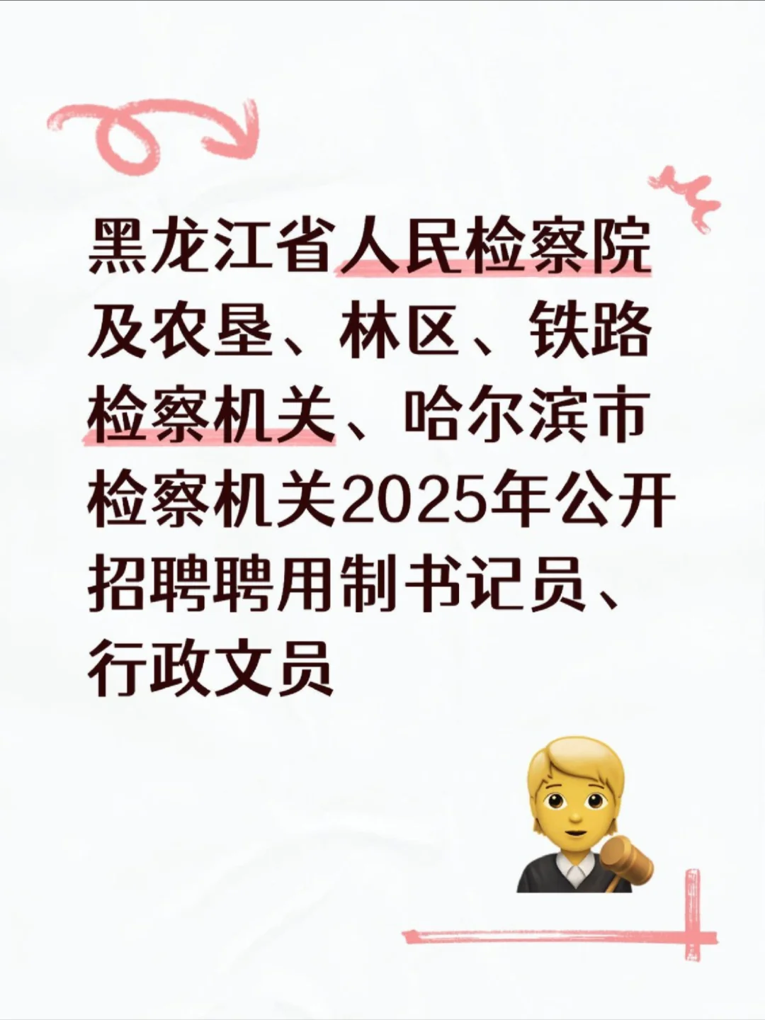 黑龙江省公开招聘聘用制书记员、行政文员