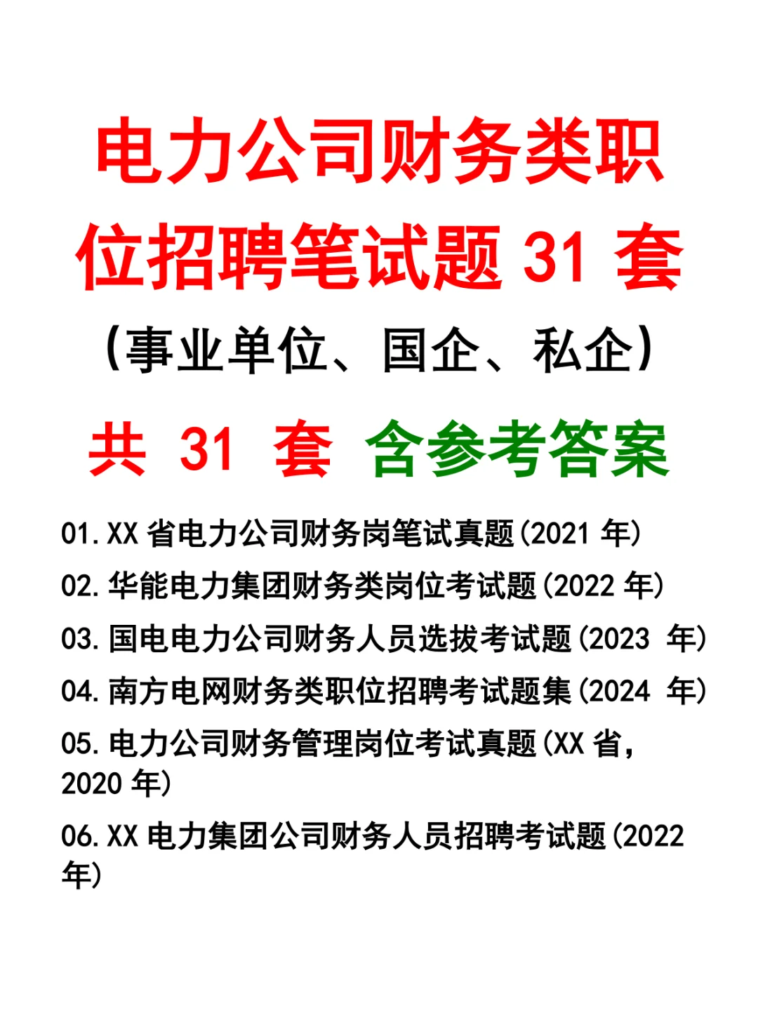 电力公司财务类职位招聘笔试题31套