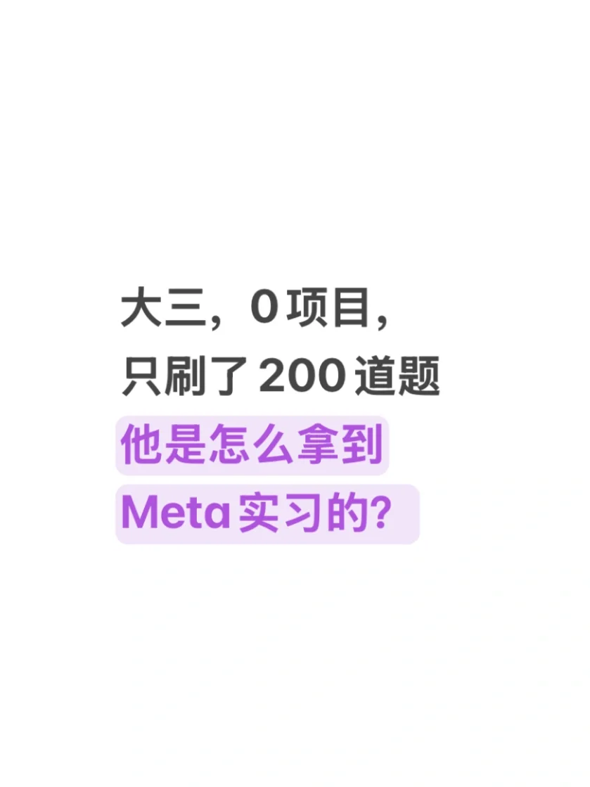 大三,0项目,200道题,怎么拿到Meta实习?