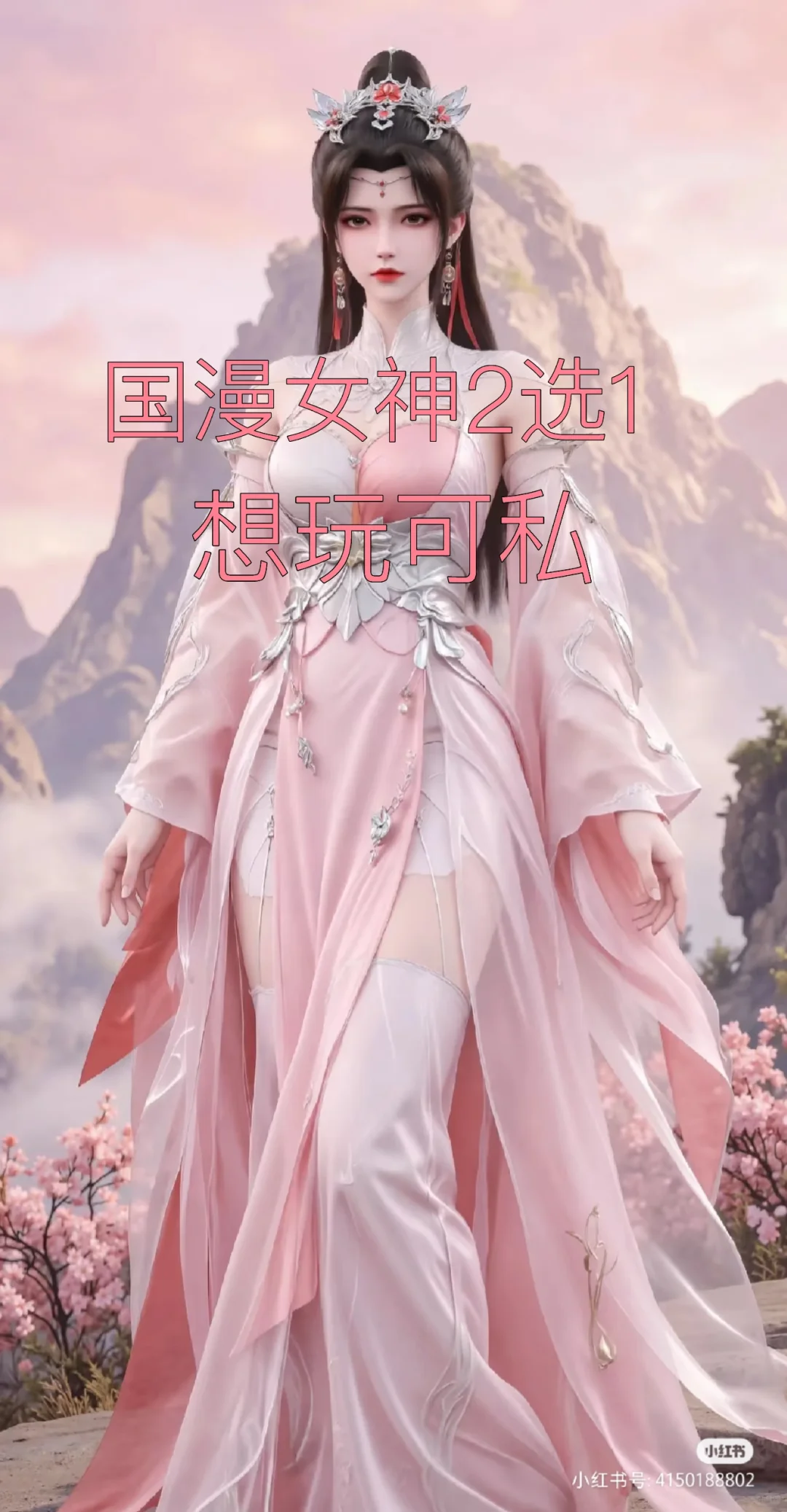 国漫女神2选1