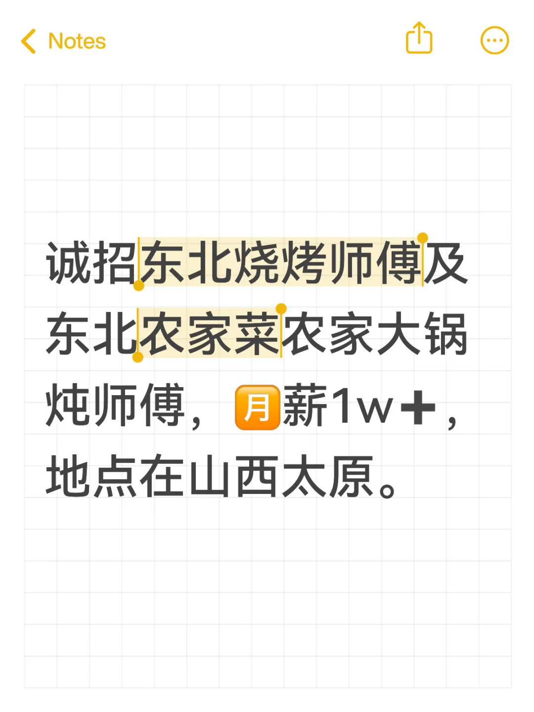 诚招东北烧烤和农家菜师傅