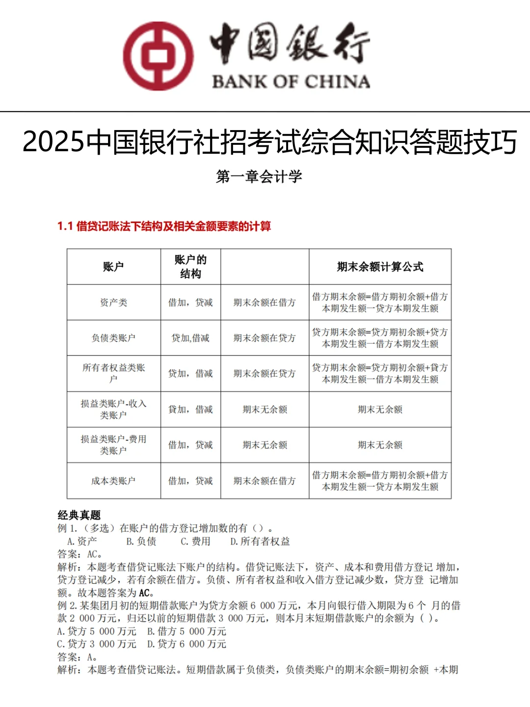 别裸考！中国银行社招，2天足矣（急救版）