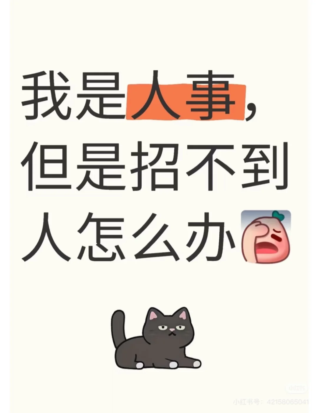 一个月底薪4500➕提成1.5w为什么还招不到人[