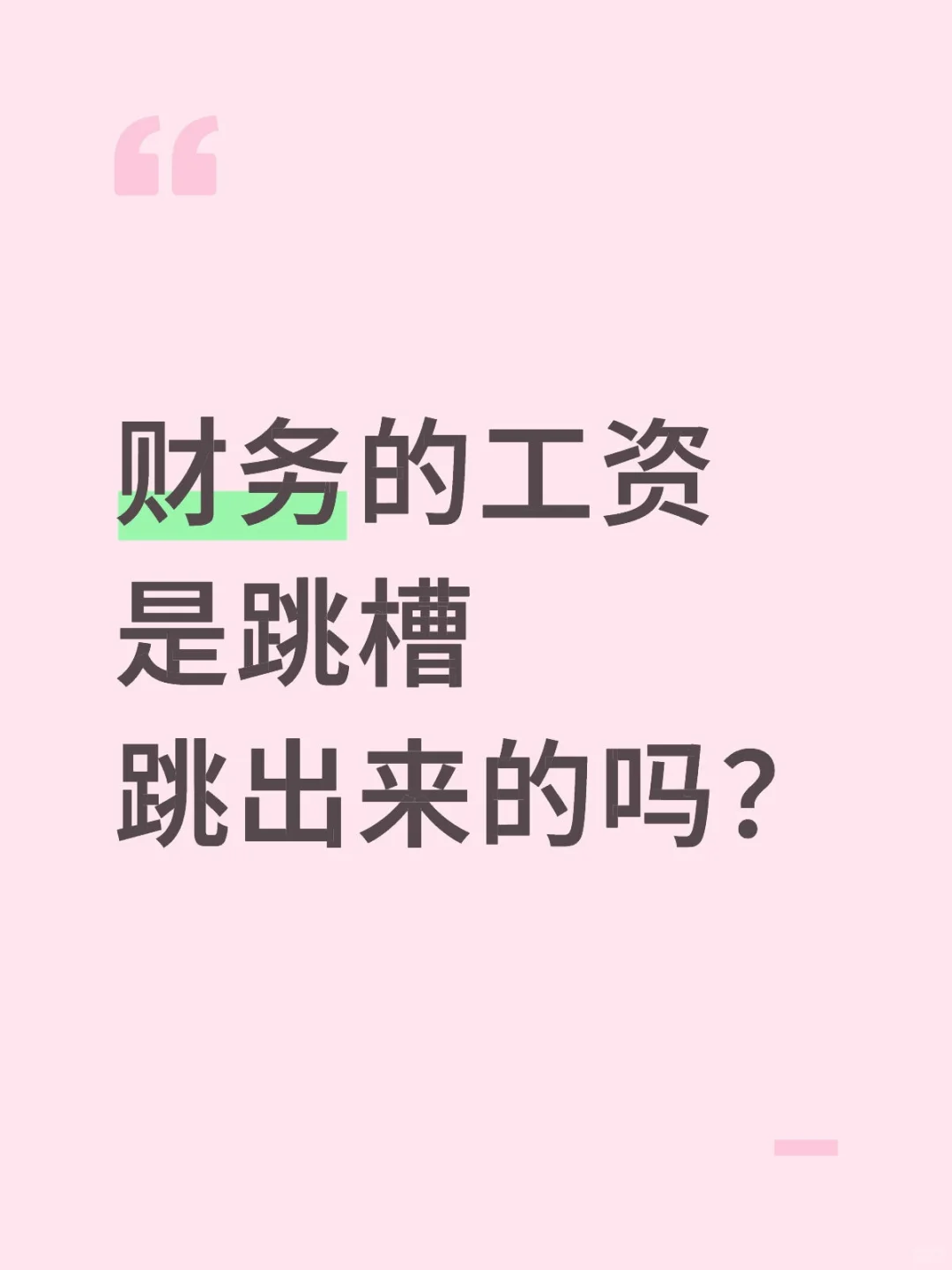 财务的工资是跳槽跳出来的吗?