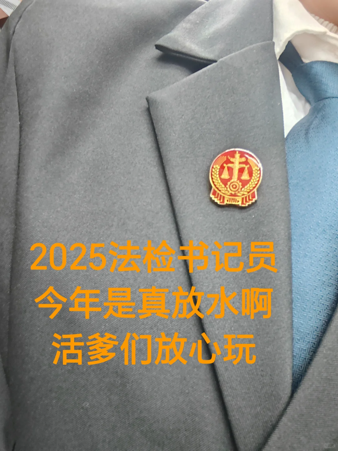 去tm聘用制书记员，姐一点不焦虑