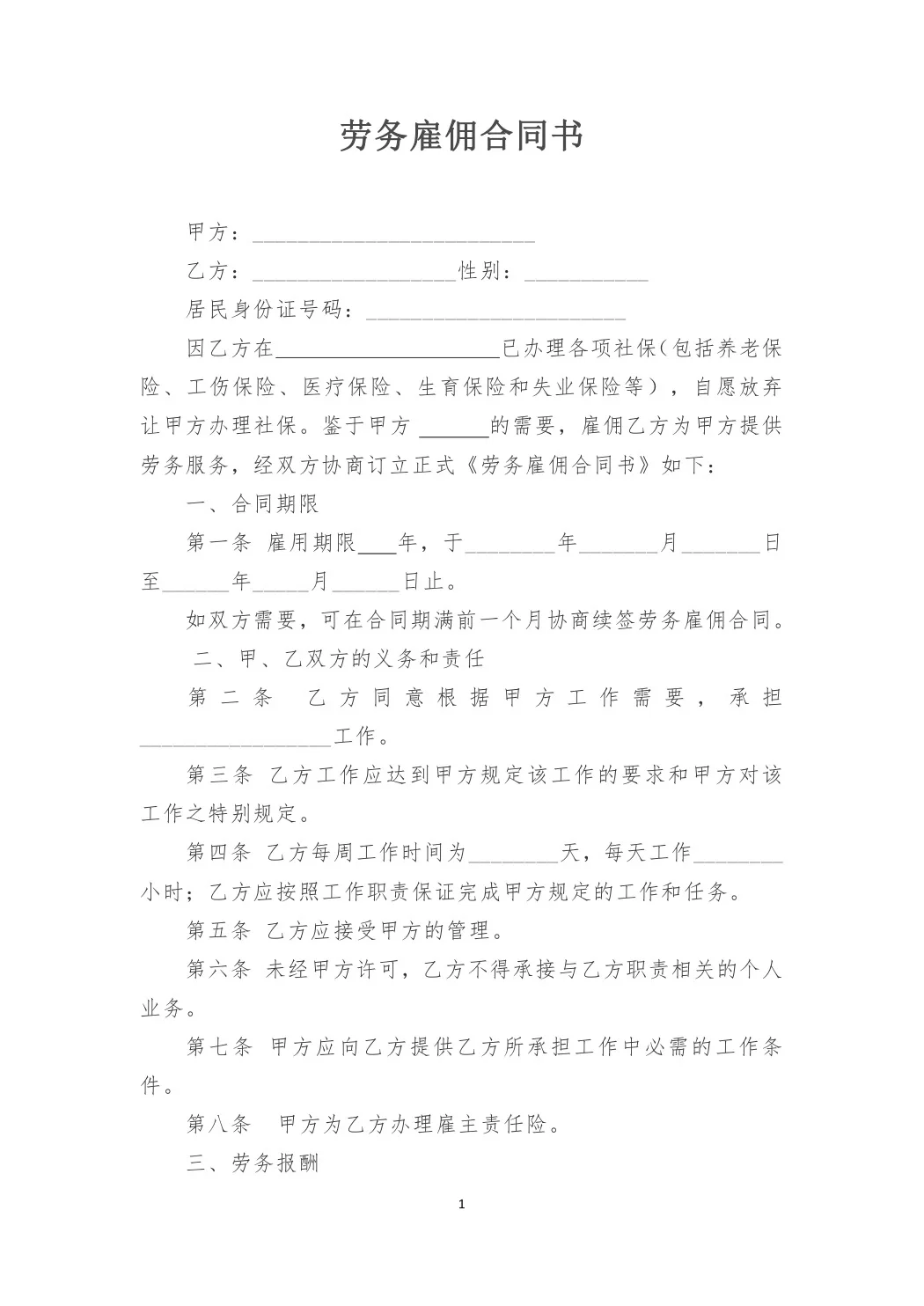 HR必收藏!劳务雇佣合同模板,劳动VS劳务
