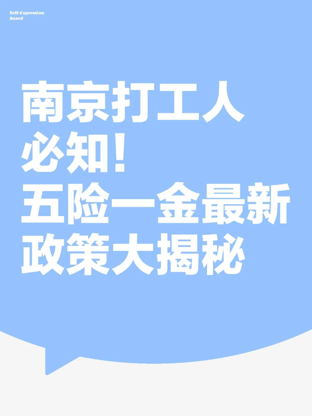 南京打工人必知!五险一金最新政策大揭秘