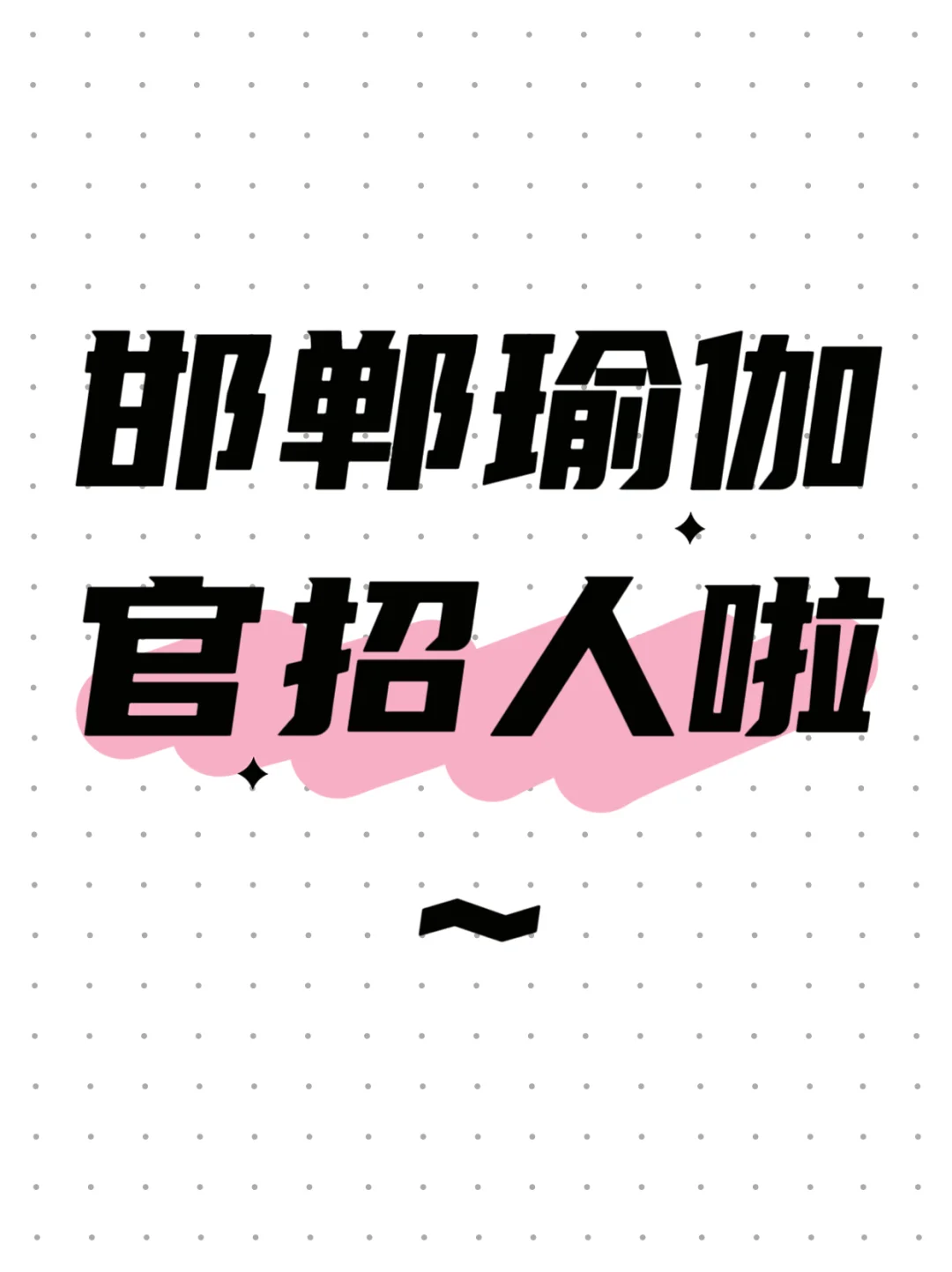 正在找工作的姐妹们看过来啦～