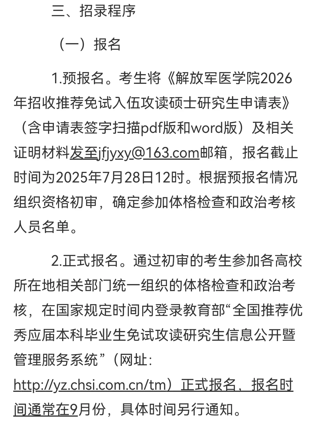 解放军总医院2026年直招选拔推免入伍通知