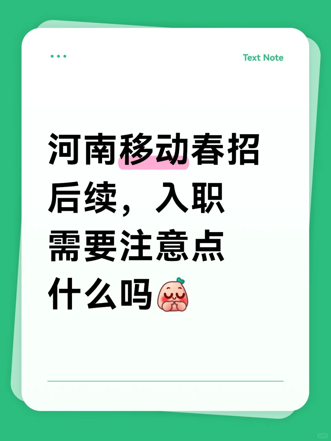 河南移动春招后续