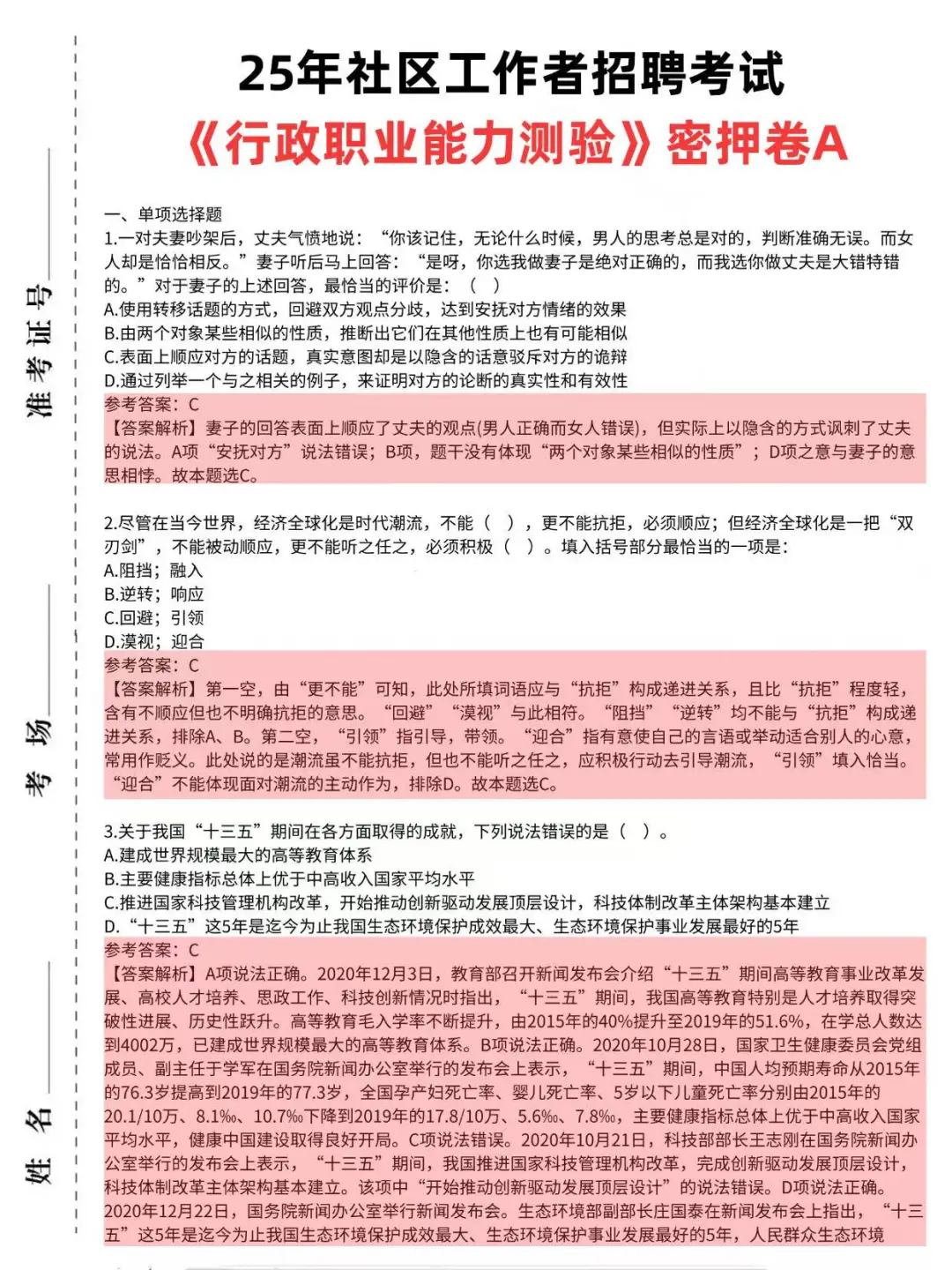 25社区工作者招聘，这不算泄题吧?