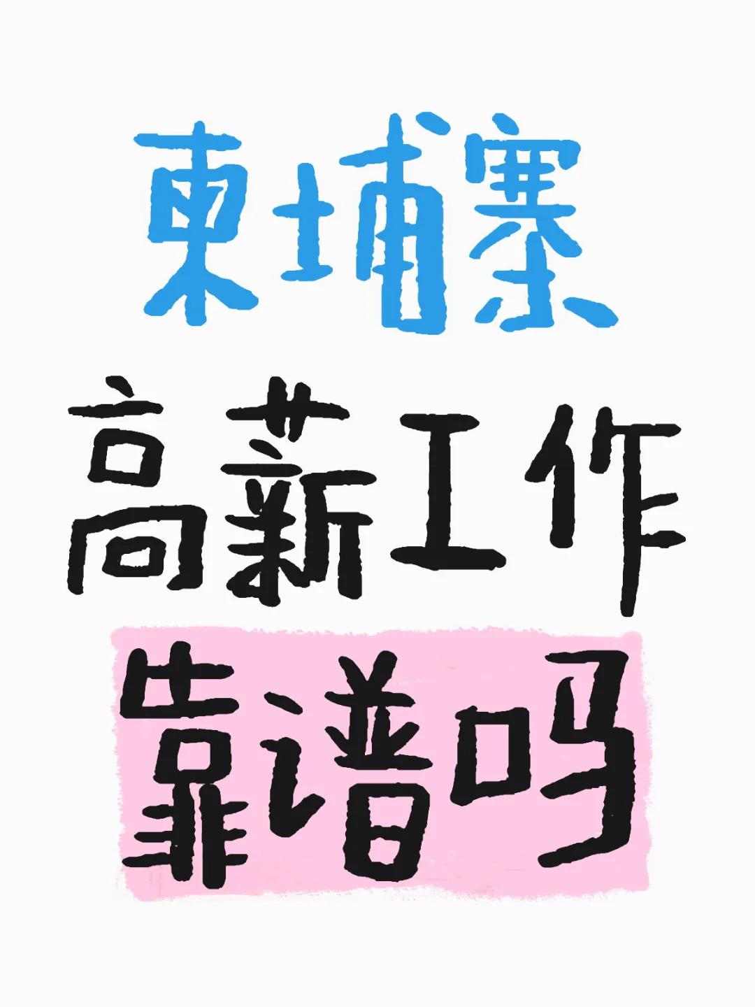 听说回不去