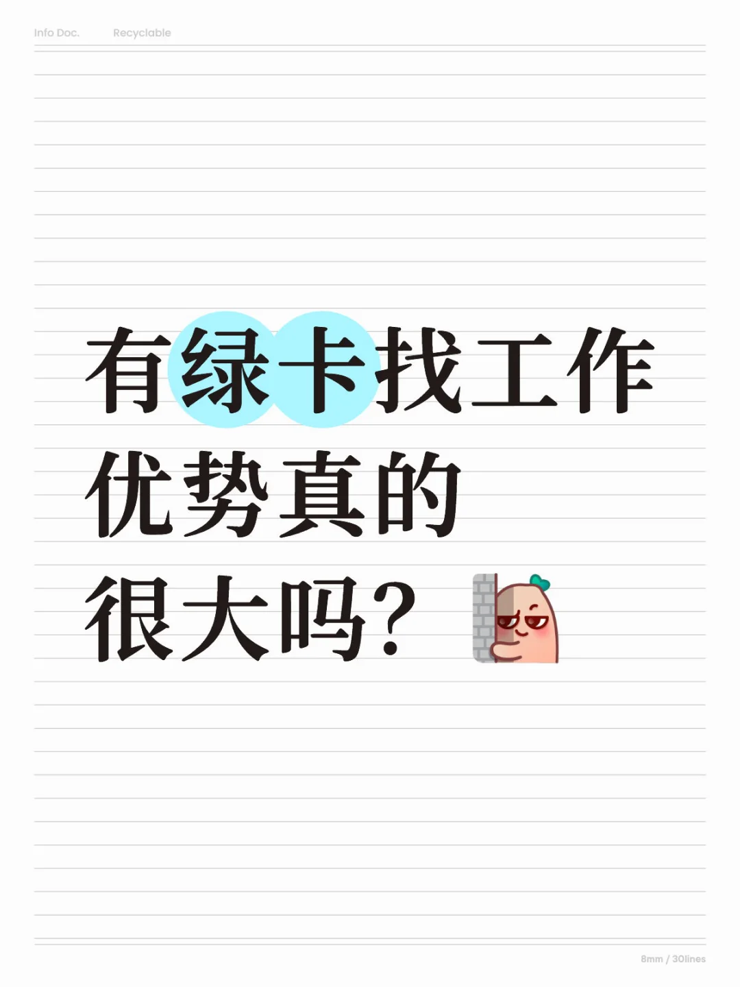 持绿卡找工作,比没有绿卡优势大很多吗?