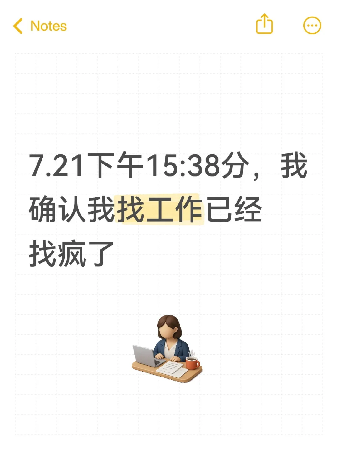 7.21下午15:38分,我确认我找工作已经找疯