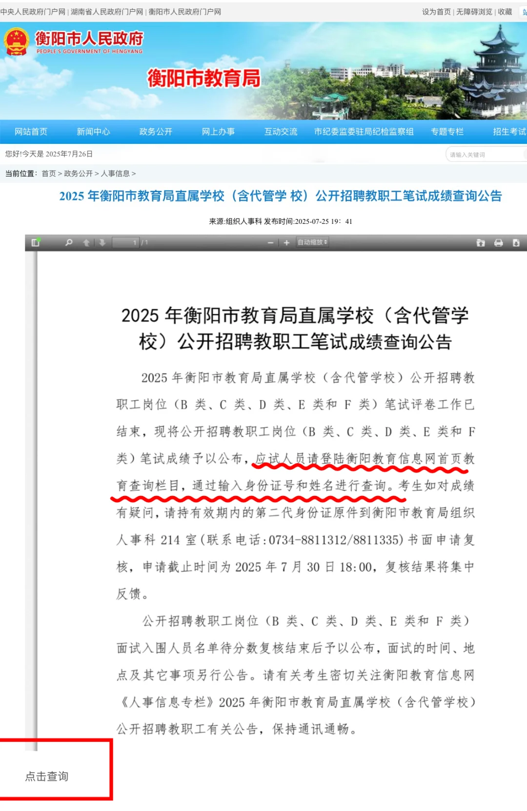 2025年衡阳教师直聘笔试成绩查询攻略来啦