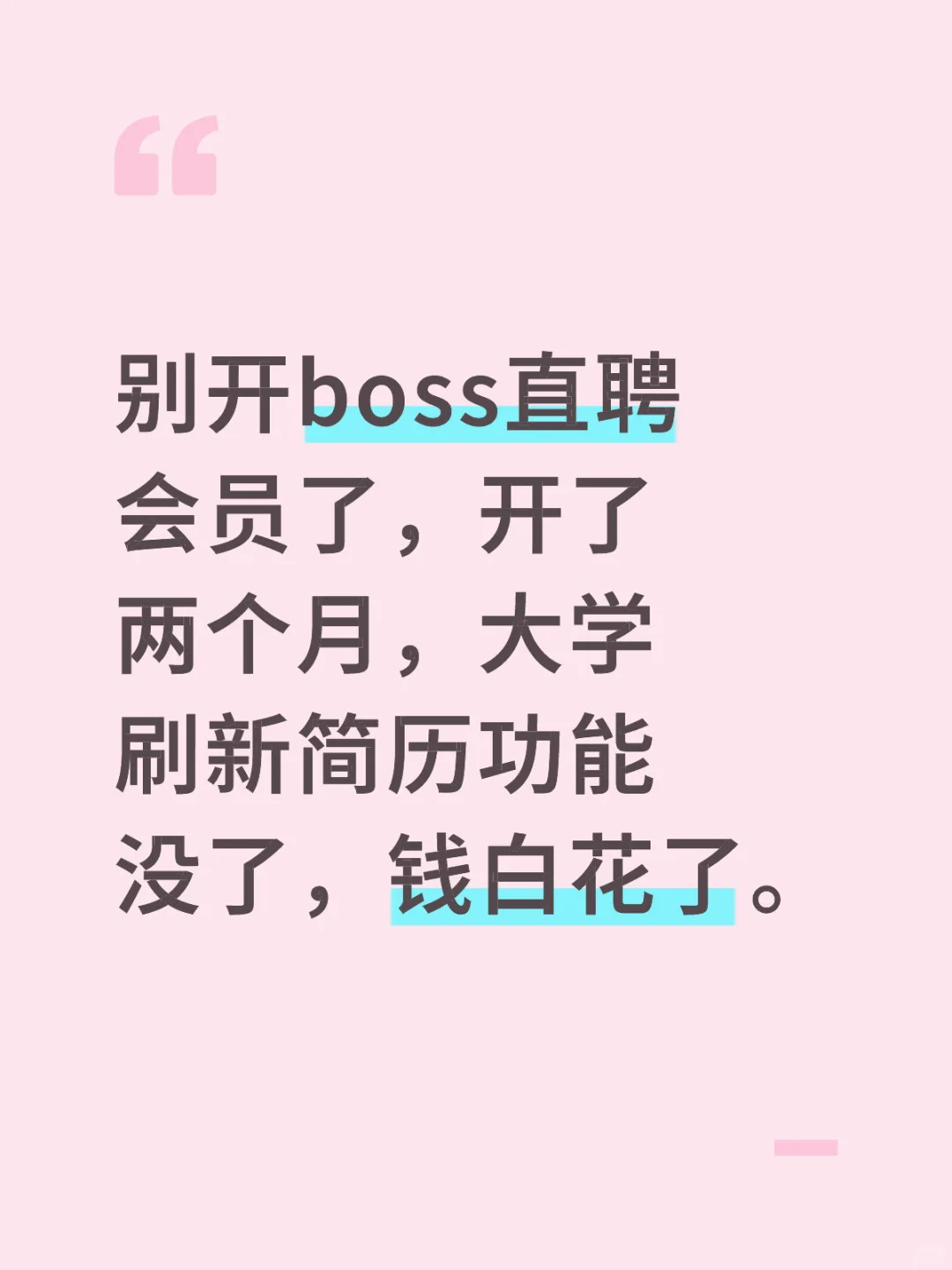 怨种boss直聘会员