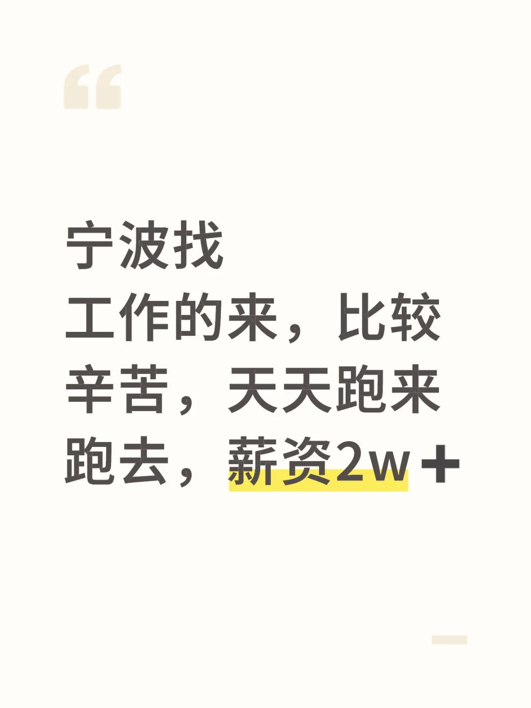宁波找工作来，27岁以上