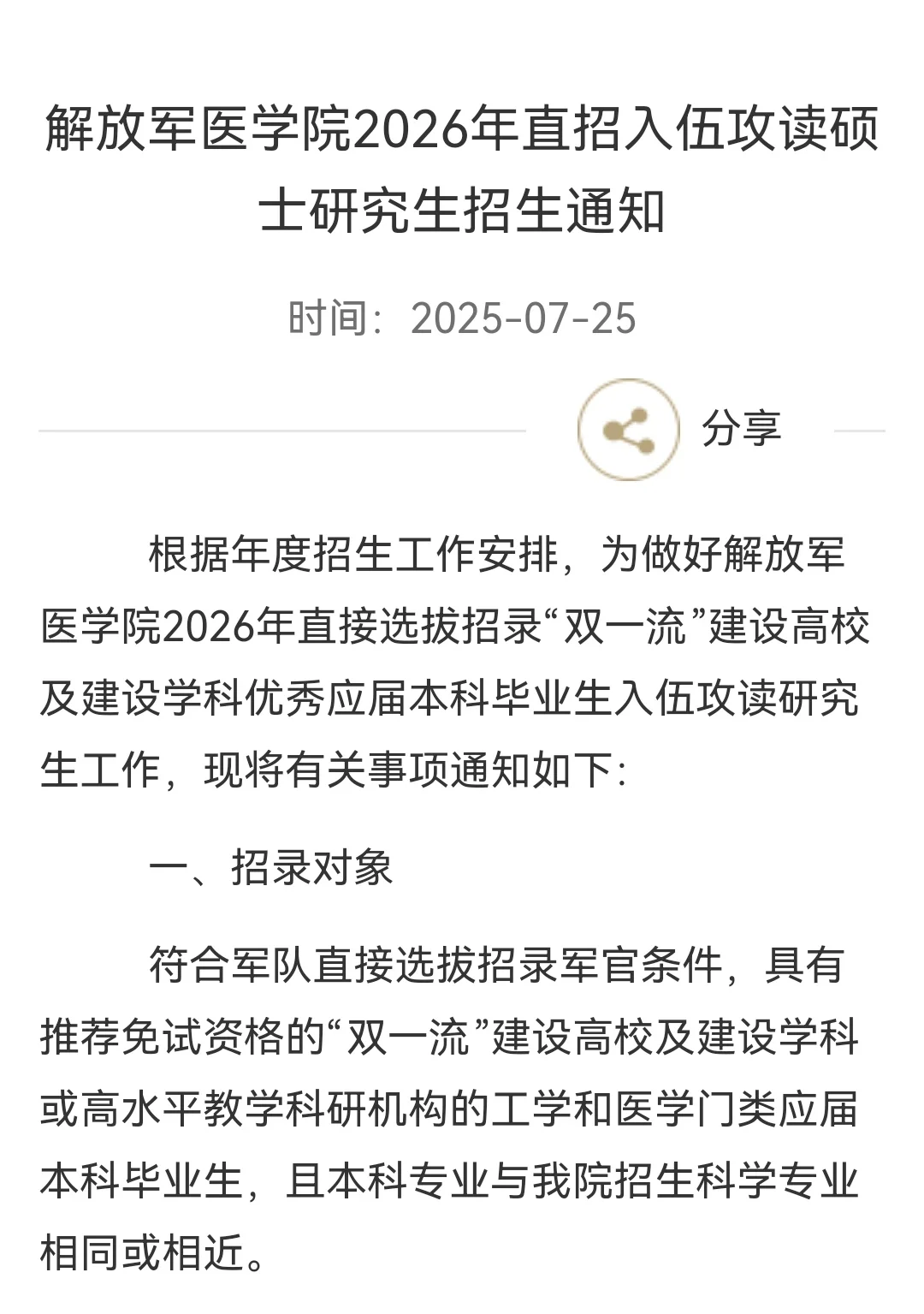 解放军总医院2026年直招选拔推免入伍通知
