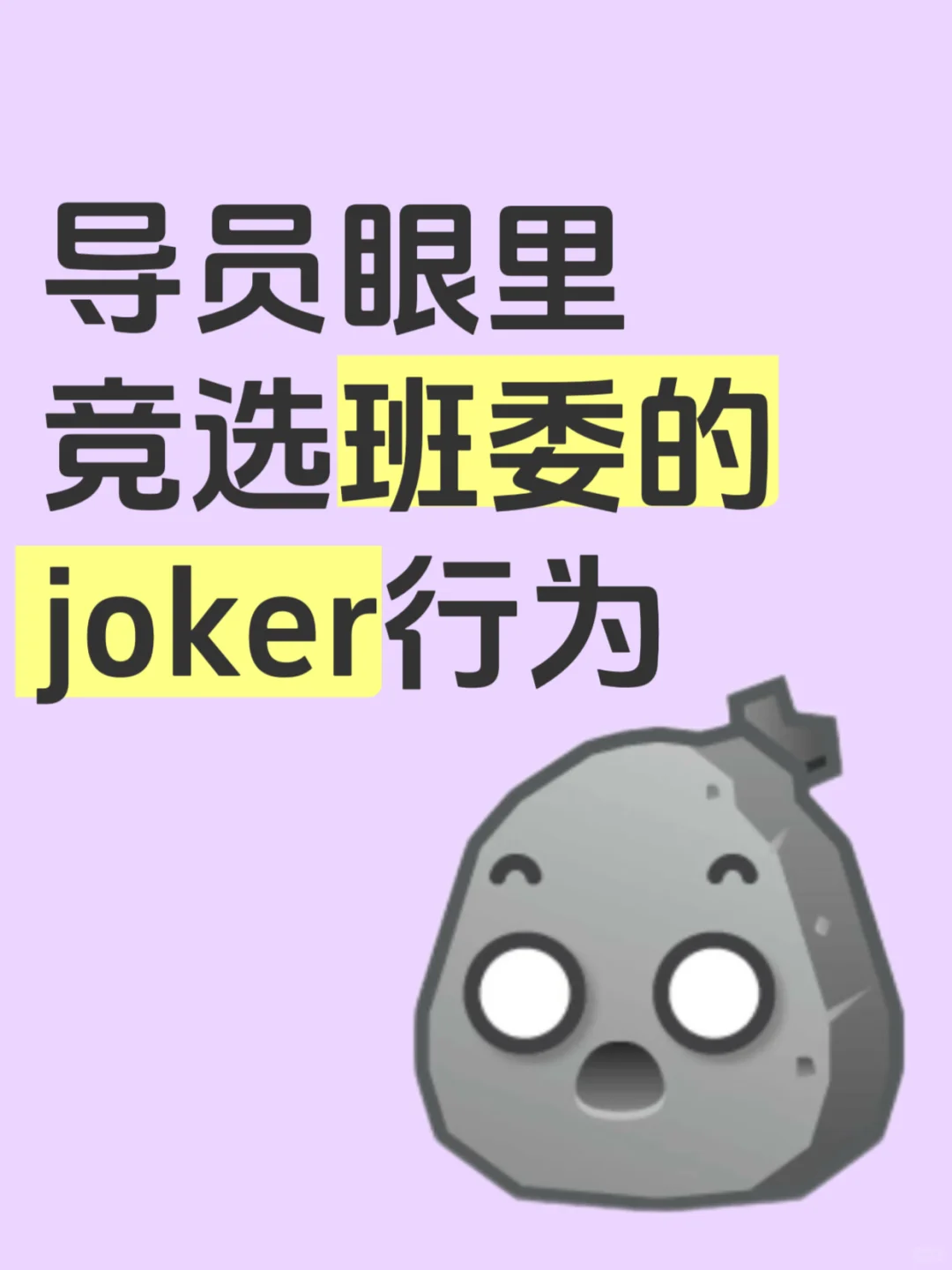 导员眼里竞选班委的joker行为
