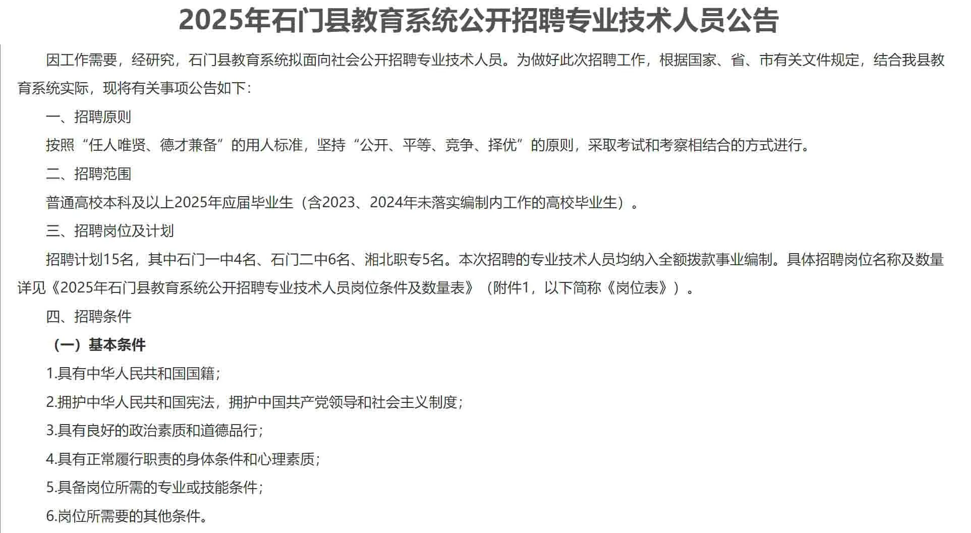 有编!2025年常德石门县招聘教师15名