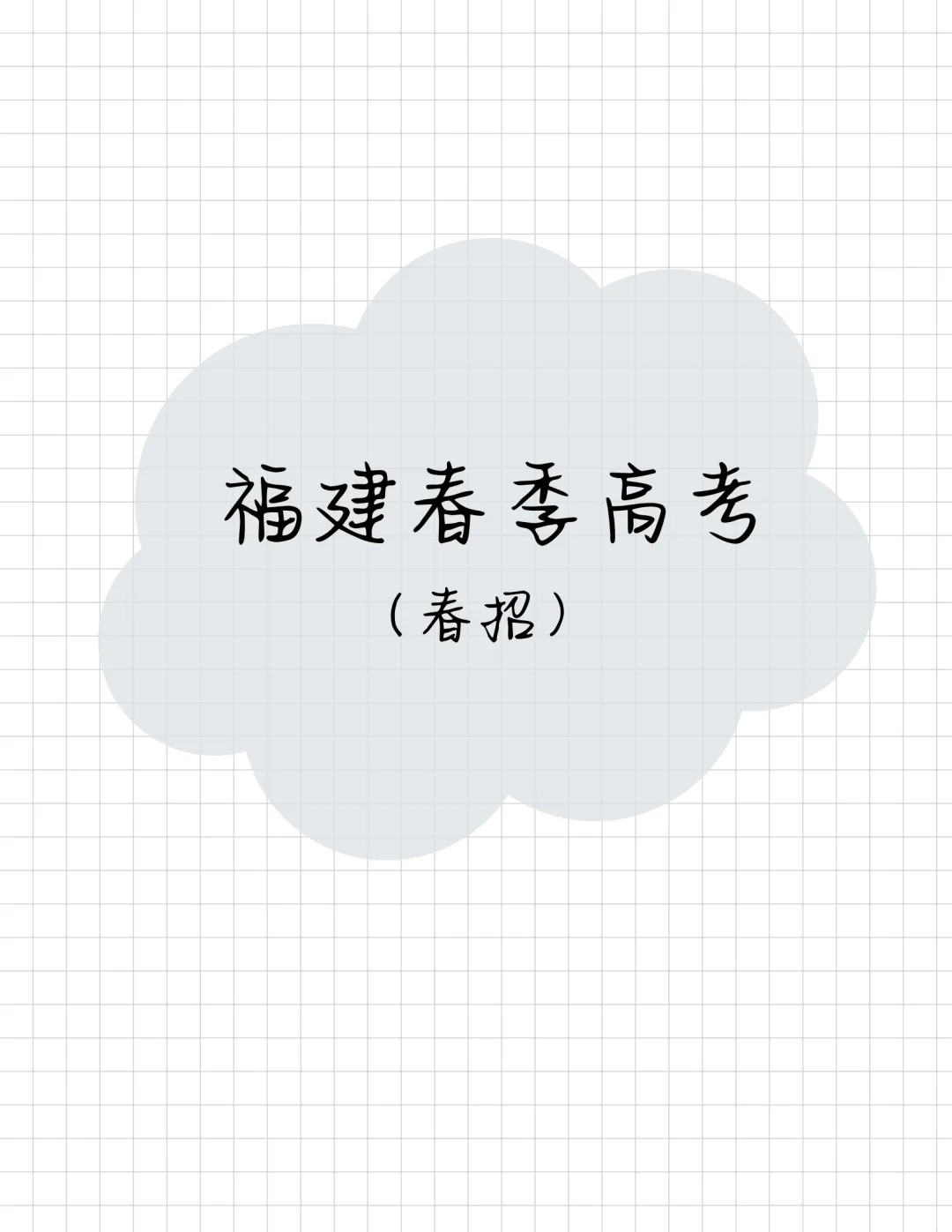 只有高中生才能参加春季高考吗？