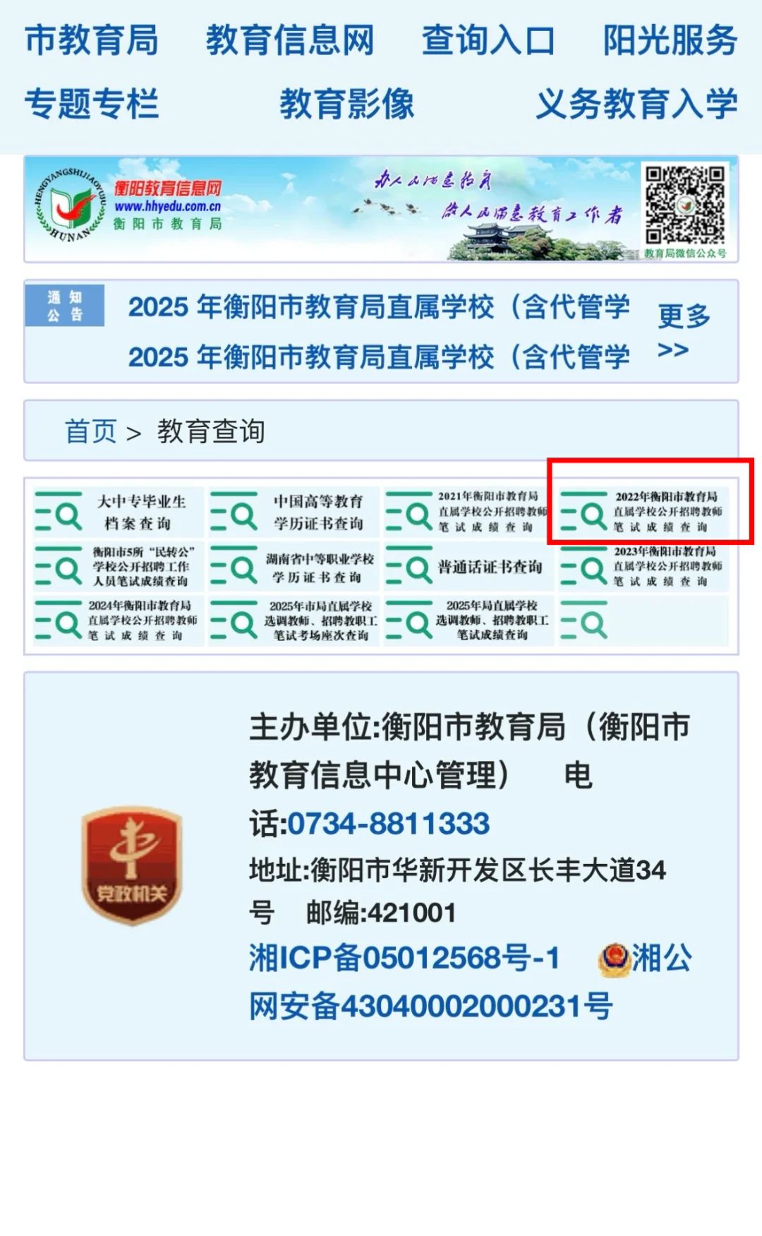 2025年衡阳教师直聘笔试成绩查询攻略来啦