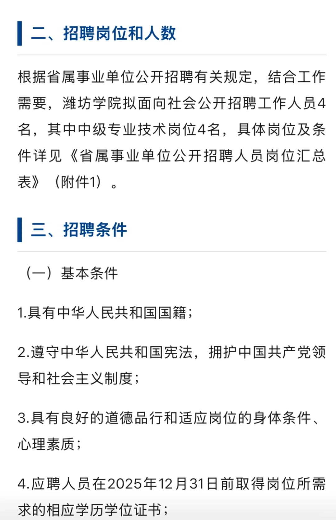 潍坊学院2025年公开招聘工作人员