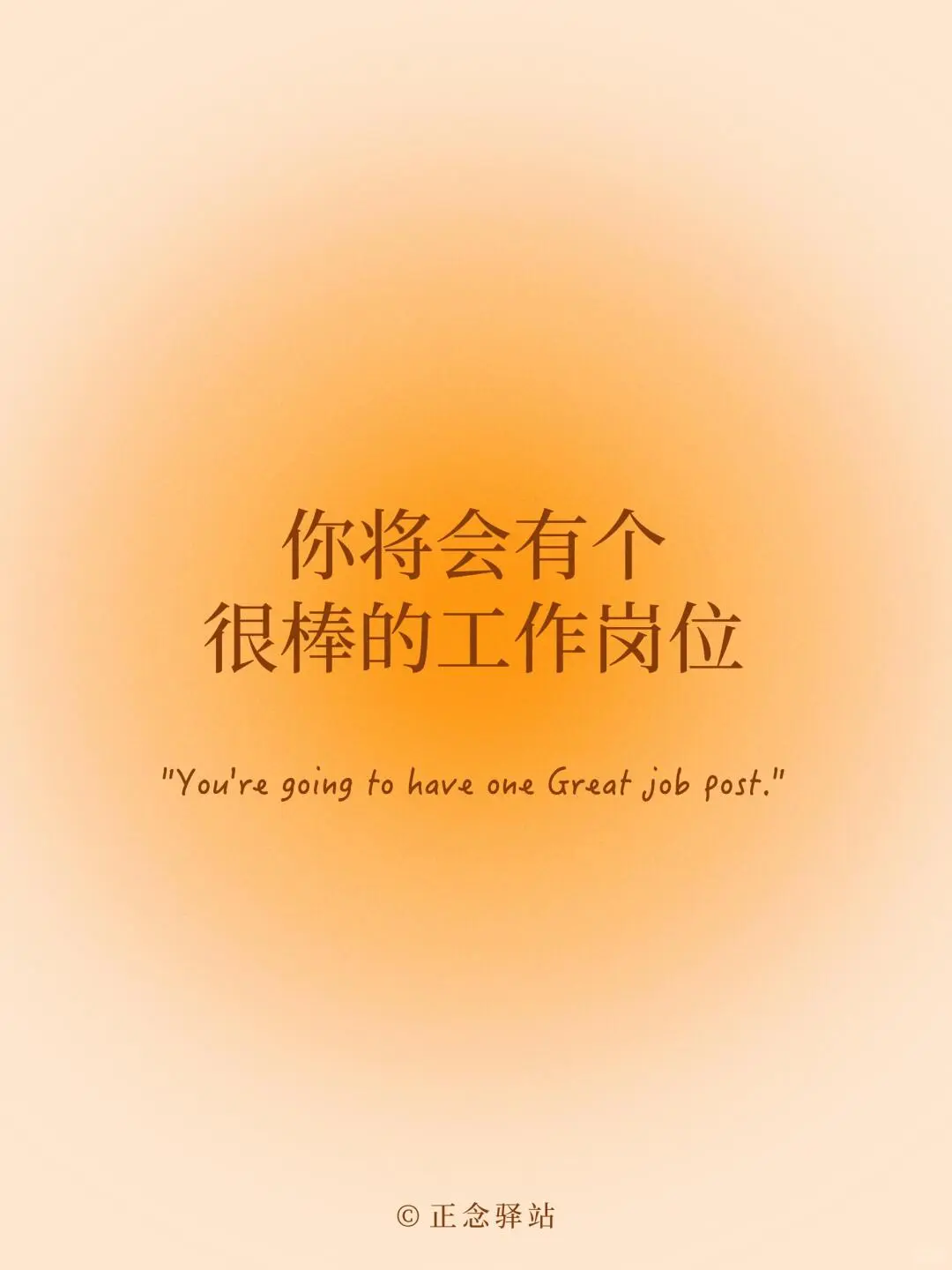 接住这份超强工作运!高薪offer正在路上~