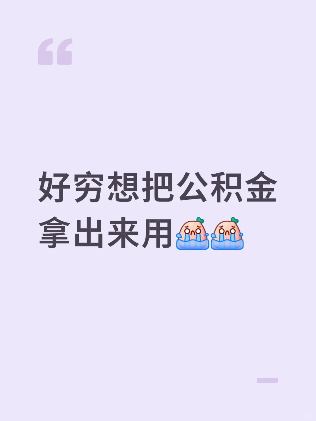 大家都是什么情况才取公积金的